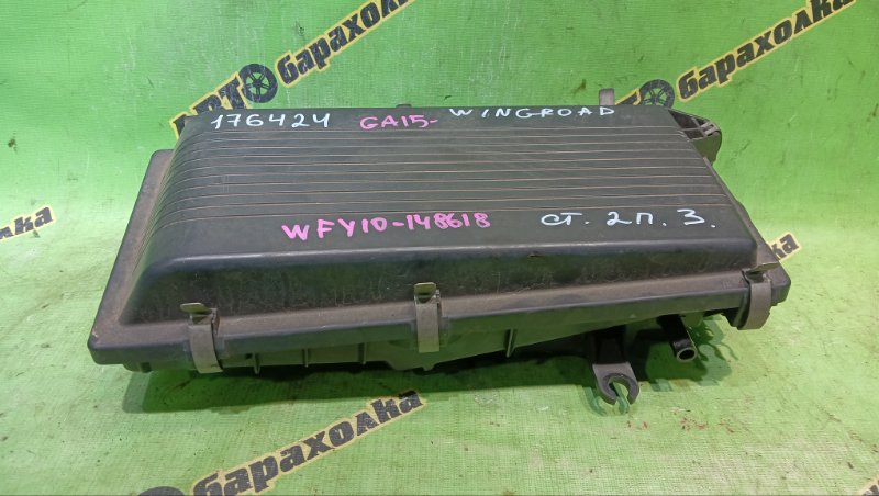 Корпус воздушного фильтра NISSAN WINGROAD WFY10 GA15(DE) 1997 (б/у)