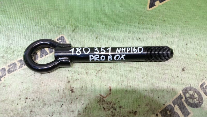 Крюк буксировочный TOYOTA PROBOX NHP160V 1NZ-FXE 2024 (б/у)