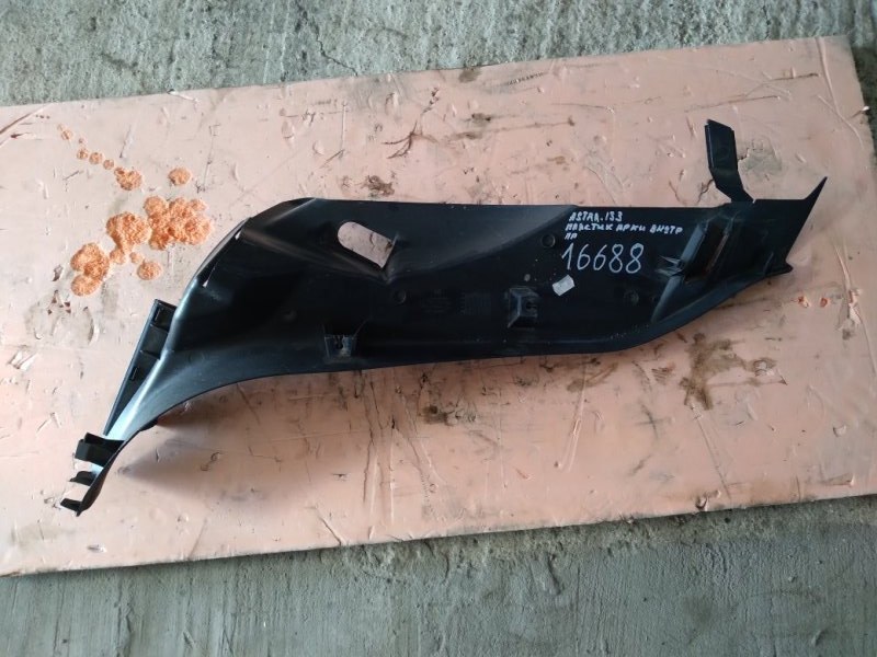 Пластик салона задний правый Astra 2005 L48 Z16XEP