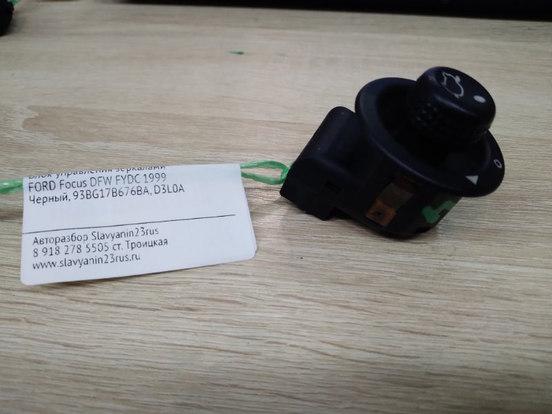 Блок управления зеркалами FORD Focus 1999 DFW FYDC 93BG17B676BA Б/У
