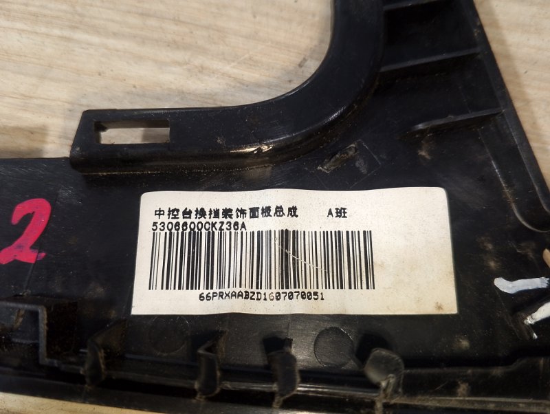 Консоль КПП H6 2016 H6 GW4G15B