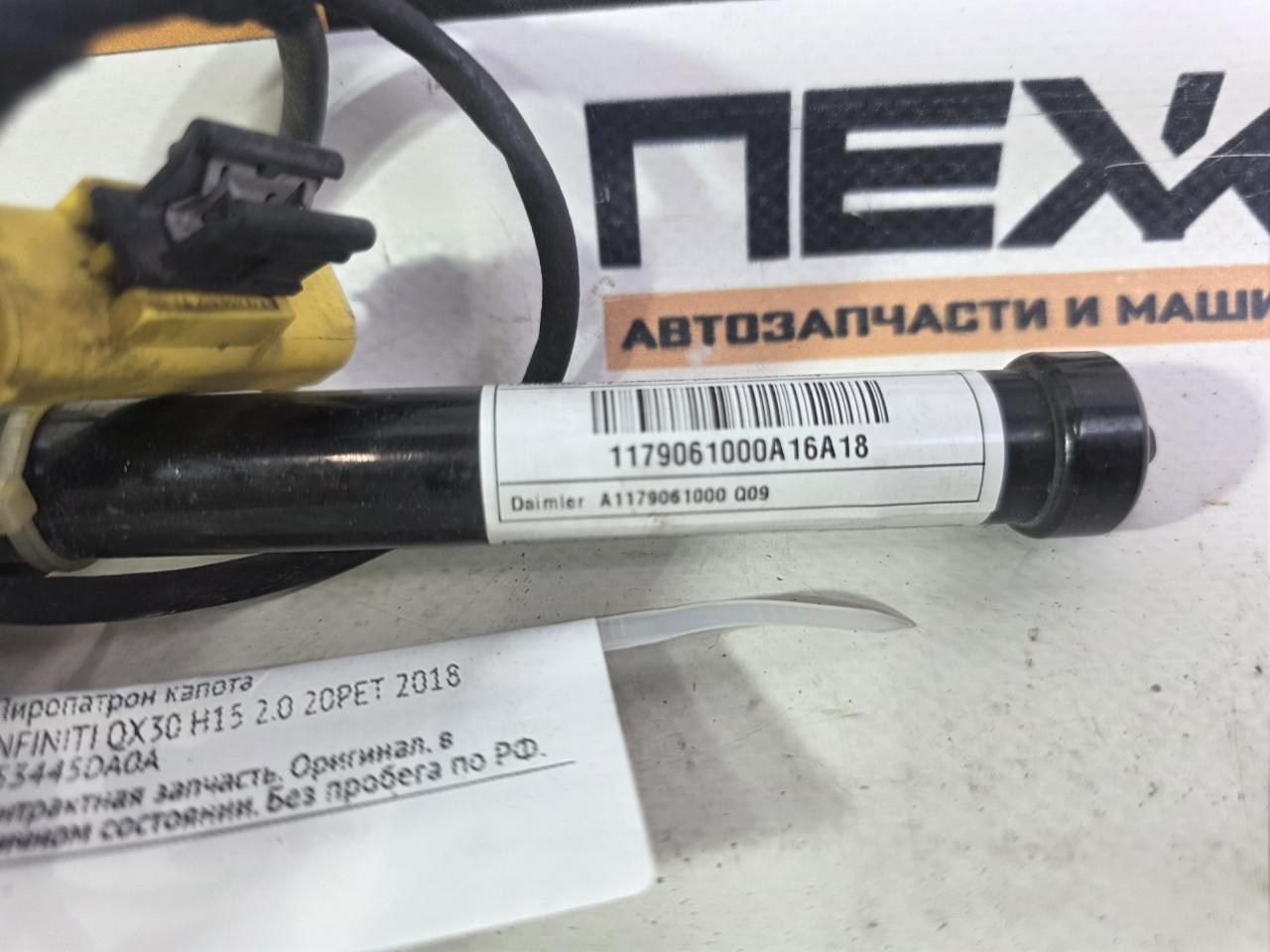 Пиропатрон капота INFINITI QX30 H15 2.0 20PET
