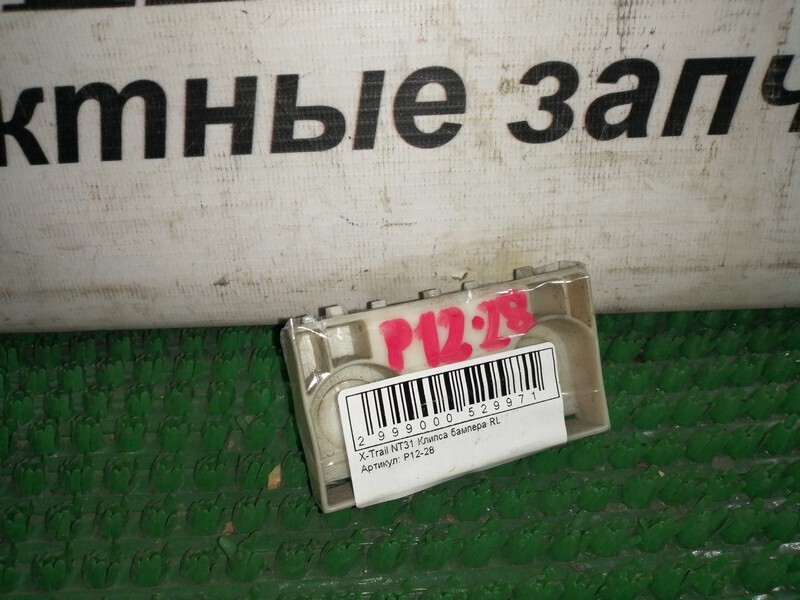 Клипса бампера Nissan X-Trail NT31 MR20DE зад лев