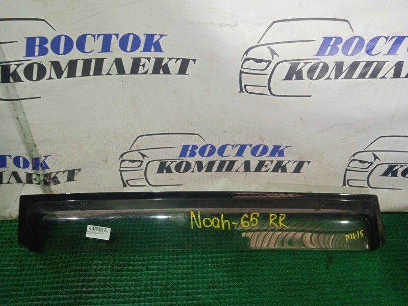 Ветровик Toyota Noah AZR65 1AZ-FSE зад прав