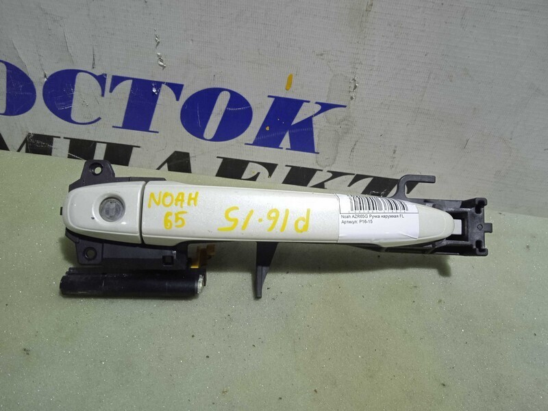 Ручка двери наружная Toyota Noah AZR65 1AZ-FSE перед лев