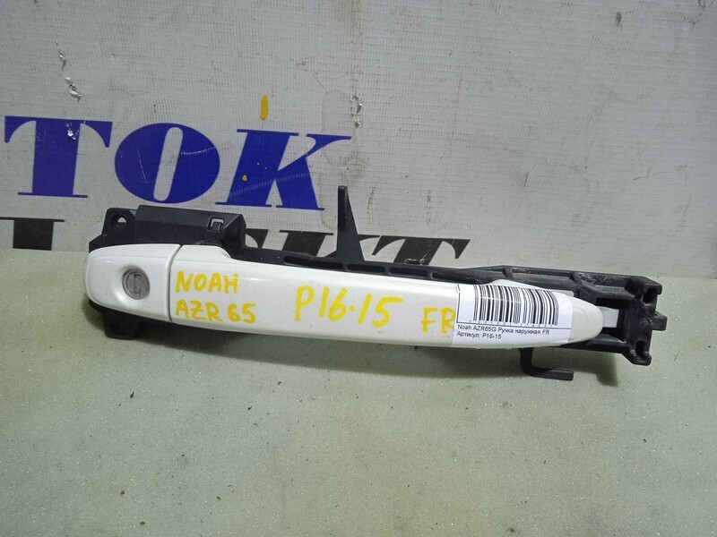 Ручка двери наружная Toyota Noah AZR65 1AZ-FSE перед прав