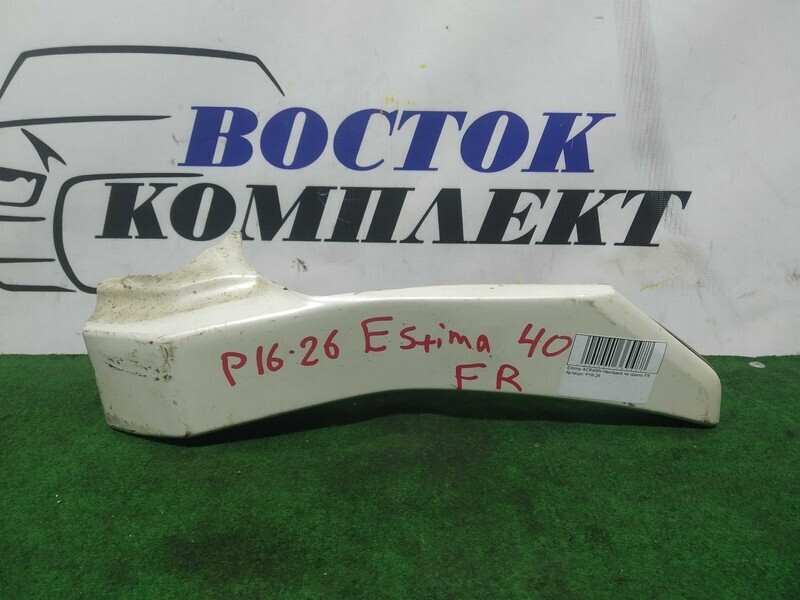 Накладка на крыло Toyota Estima ACR40W 2AZ-FE перед прав
