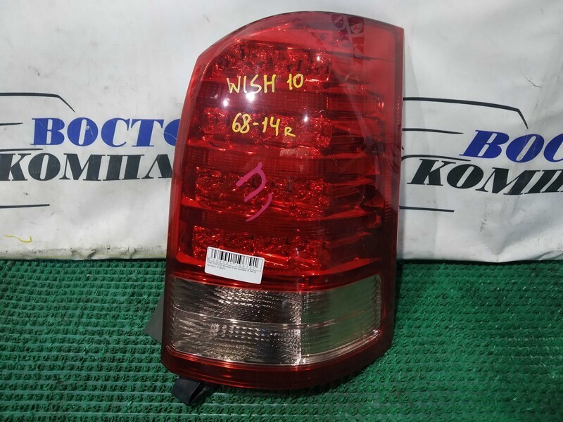 Фонарь стоп-сигнала Toyota Wish ZNE10G 1ZZ-FE прав
