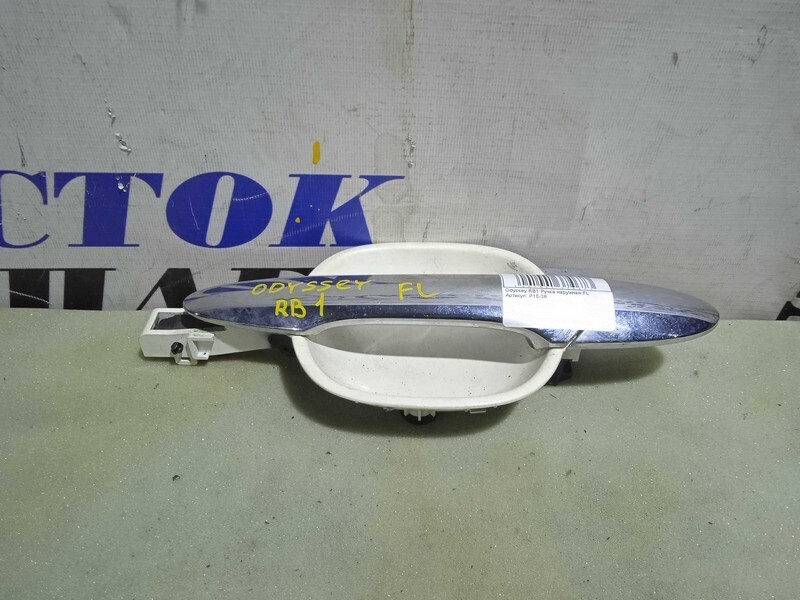 Ручка двери наружная Honda Odyssey 2007 RB1 K24A перед лев