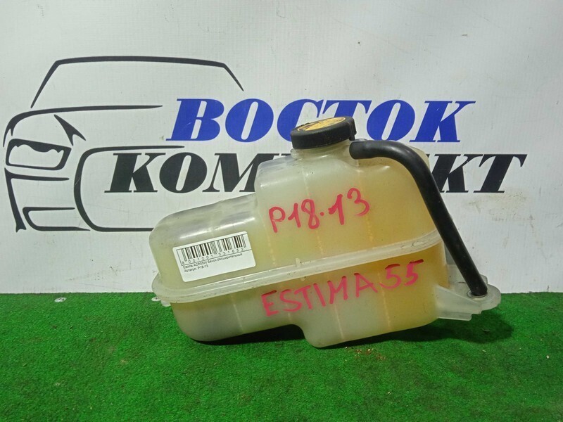 Бачок расширительный Toyota Estima ACR55W 2AZ-FE
