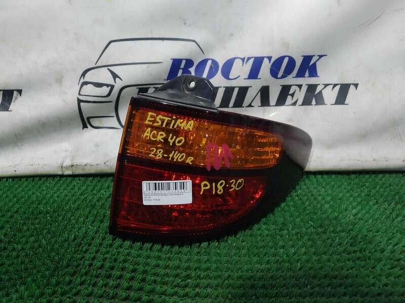 Фонарь стоп-сигнала Toyota Estima ACR40W 2AZ-FE прав