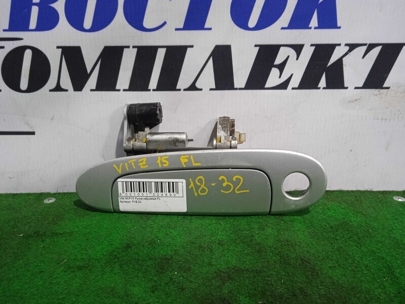 Ручка двери наружная Toyota Vitz NCP15 2NZ-FE перед лев