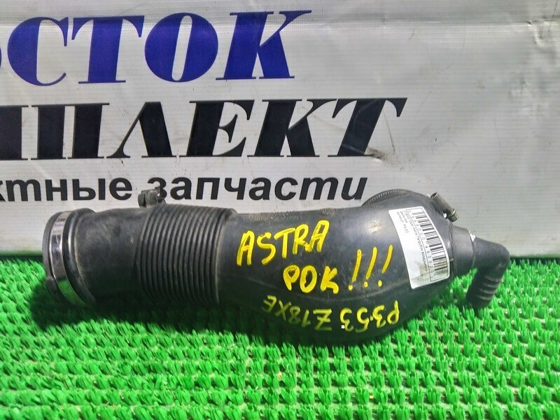 Патрубок воздушного фильтра Astra 12.2004 L35 Z18XE