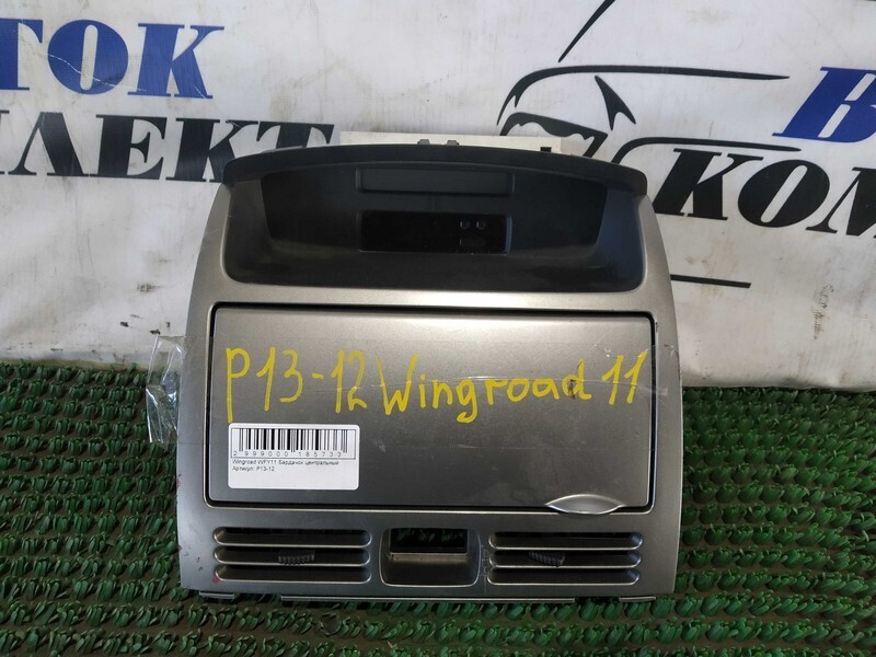 Бардачок Nissan Wingroad WFY11 QG15DE