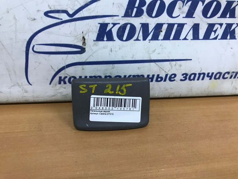 Пепельница Toyota Caldina ST215G 3S-GTE