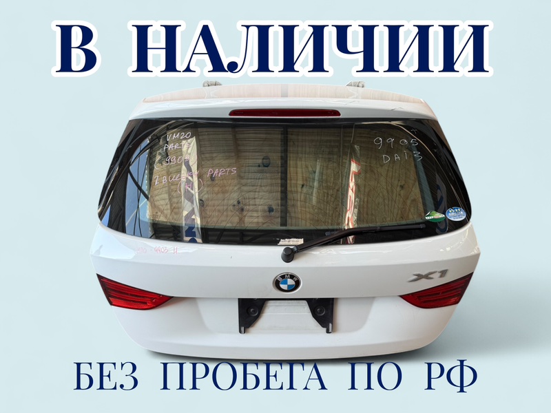 Дверь багажника задняя BMW X1 2012 E84 N20B20A 41002993152 контрактная