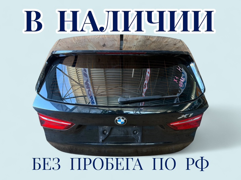 Дверь багажника задняя BMW X1 2017 F48 41007350826 контрактная
