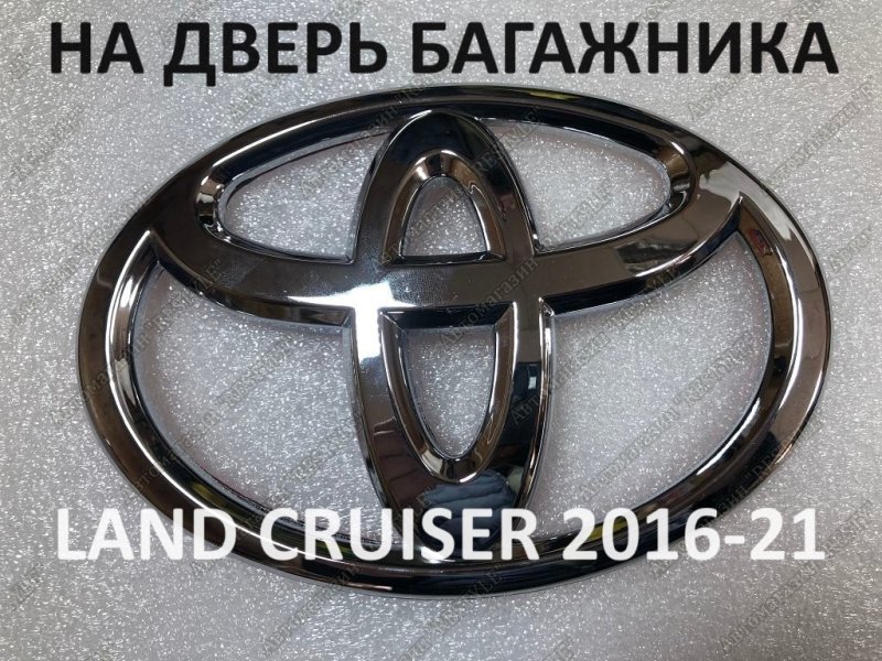 Запчасть эмблема задняя Toyota Land Cruiser 2015-2021 200 3258-YUd569 новая Эмблема задняя Toyota Land Cruiser 2015-2021 200 3258-YUd569 новая