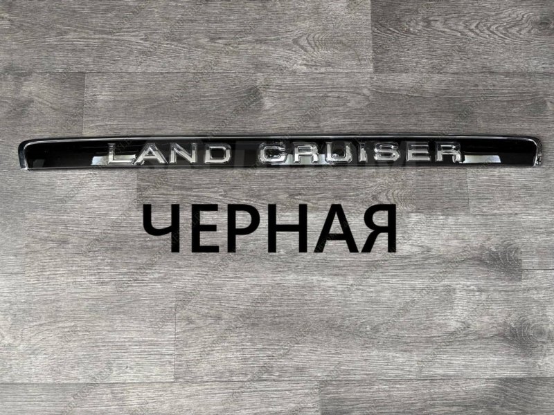Запчасть накладка молдинг двери багажника задняя TOYOTA Land Cruiser 1998-2007 100 65965555f новая Накладка молдинг двери багажника задняя TOYOTA Land Cruiser 1998-2007 100 65965555f новая