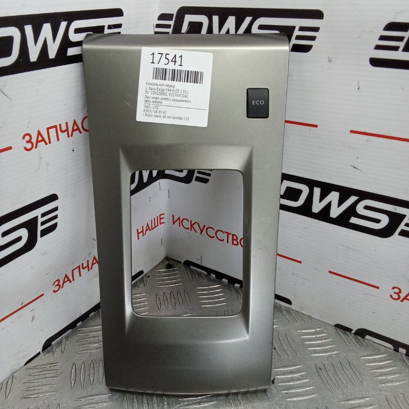 Консоль КПП, 500 рублей, Красноярск