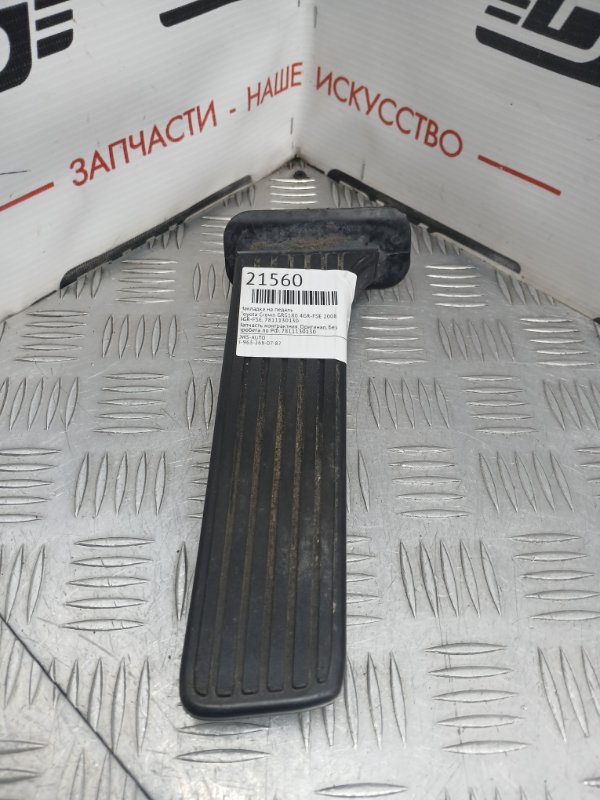 Накладка на педаль, 1000 рублей, Красноярск