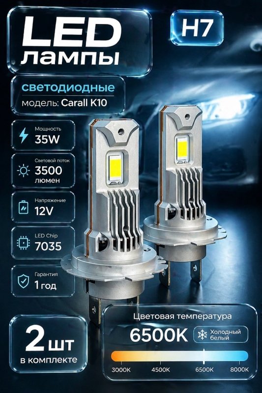 LED лампы светодиодные Carall K10 Series H7 12V 35W 6500K 3500LM