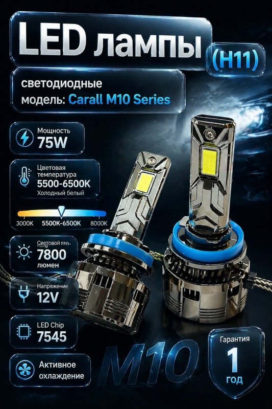 LED лампы светодиодные Carall M10 Series H11/12V/75W/7800LM/5500–6500K