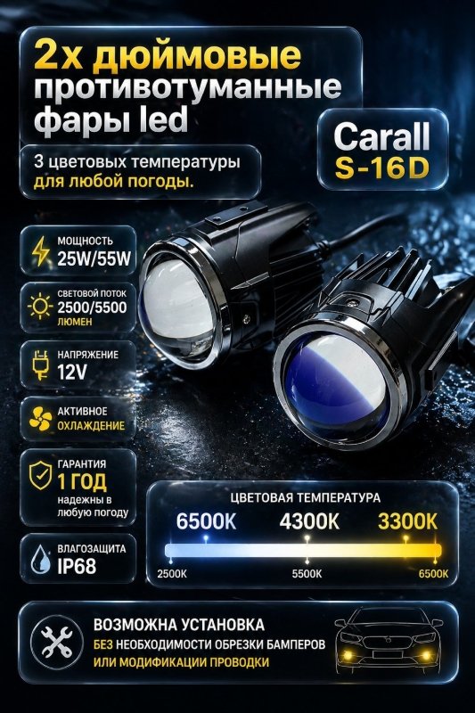 Противотуманные Bi LED линзы Carall S16D (2 дюйма) 25W / 55W , 2500 LM / 5500 LM , 3200K / 4500K / 6500K