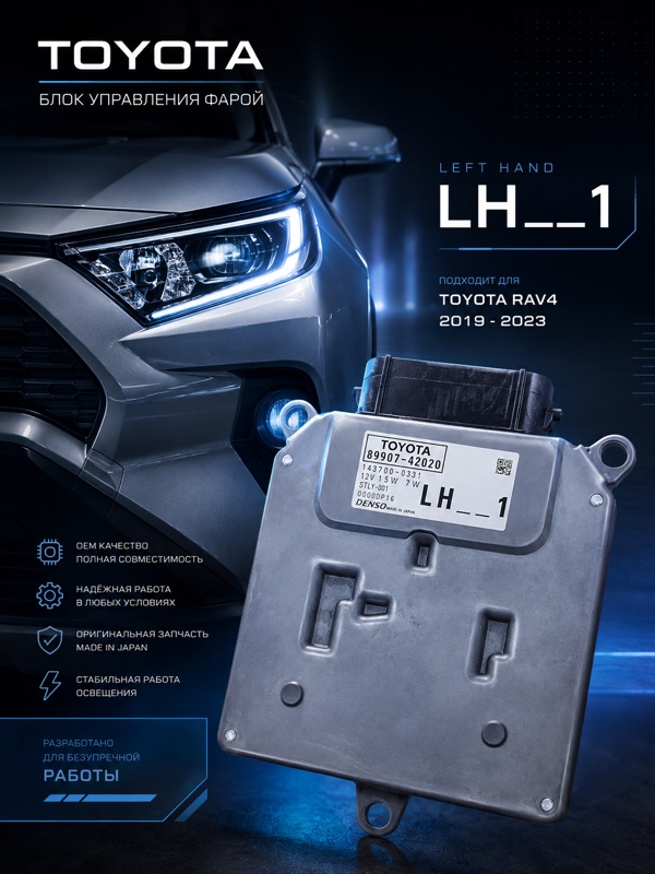 Блок управления LED фарой Toyota RAV4 (XA50) левая