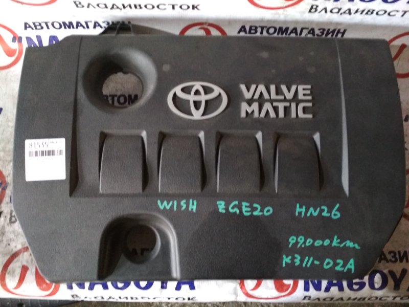Крышка двс декоративная Toyota Wish ZGE20 2ZR-FAE VALVE MATIC