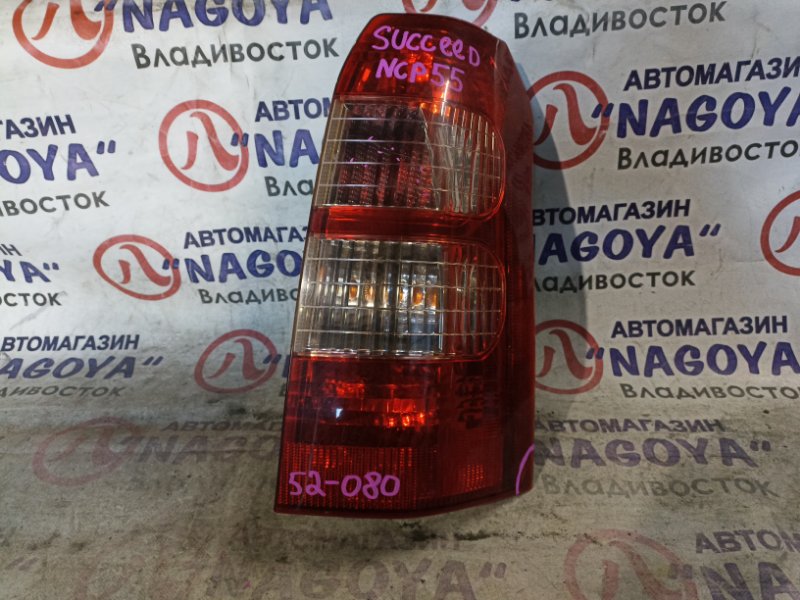 Стоп-сигнал Toyota Succeed NCP55 1NZ-FE задний правый 52080