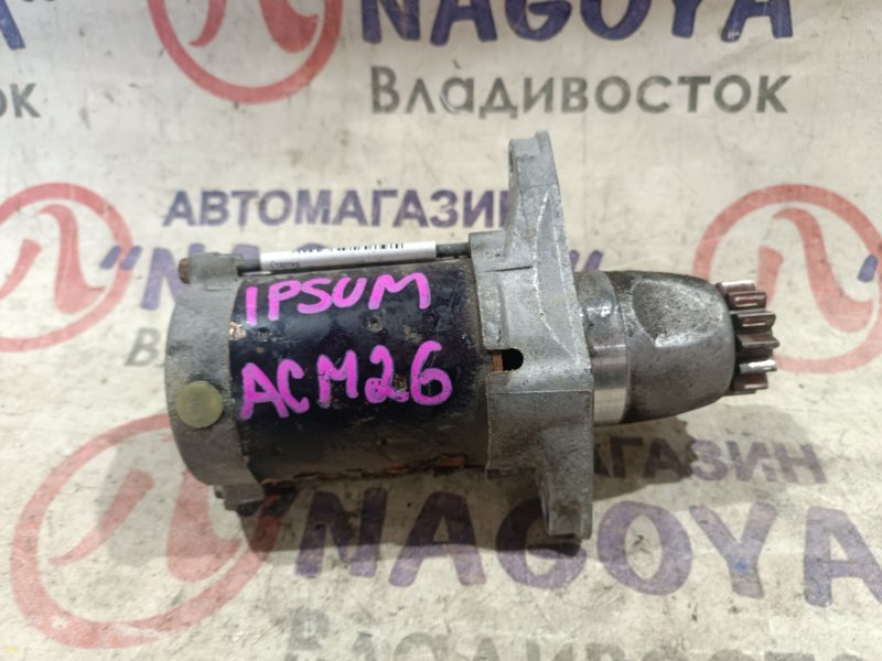 Стартер Toyota Ipsum ACM26 2AZ-FE