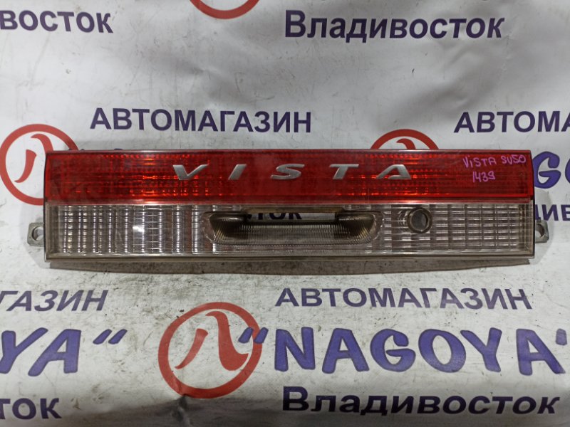 Стоп-вставка Toyota Vista Ardeo SV50 3S-FSE задняя