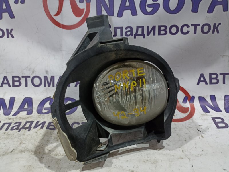 Туманка TOYOTA PORTE NNP11 1NZ-FE передняя правая 4234 (б/у)