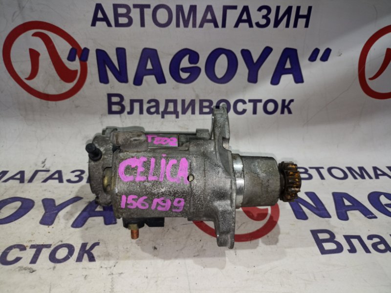 Стартер TOYOTA CELICA ST202 3S-GE (б/у)
