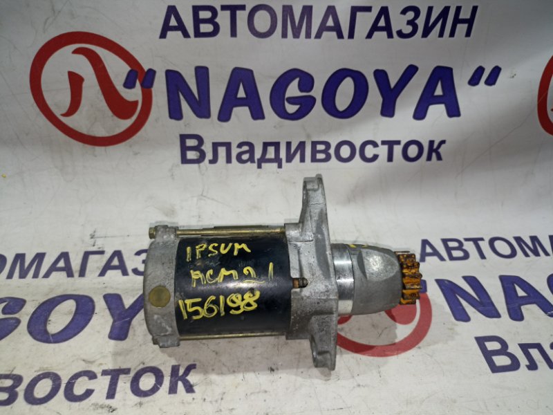Стартер TOYOTA IPSUM ACM21 2AZ-FE (б/у)