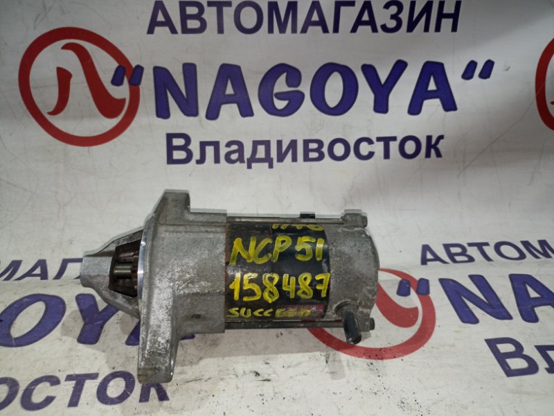 Стартер TOYOTA SUCCEED NCP51 1NZ-FE (б/у)