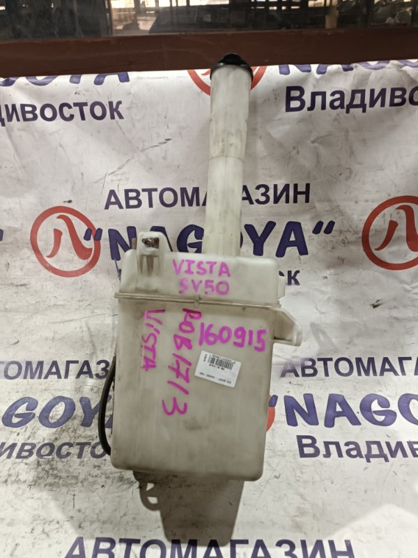 Бачок стеклоомывателя TOYOTA VISTA ARDEO SV55 3S-FE (б/у)