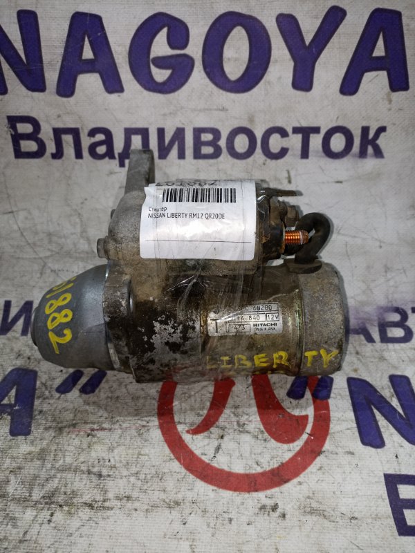 Стартер NISSAN LIBERTY RM12 QR20DE (б/у)