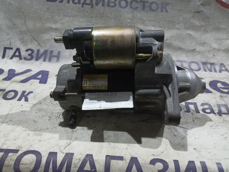 Стартер TOYOTA WISH ZNE10 1ZZ-FE (б/у)