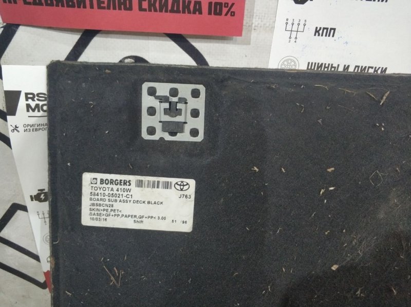 Полка багажника Toyota Avensis УНИВЕРСАЛ
