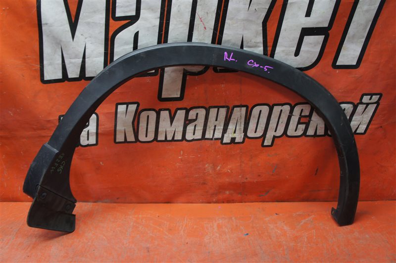 Запчасть дефендер крыла задний левый MAZDA CX-5 2012 KE2AW Б/У Дефендер крыла задний левый MAZDA CX-5 2012 KE2AW Б/У