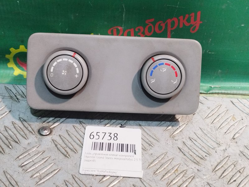 Блок управления климат-контролем Hyundai Grand Starex 2015 микроавтобус 2.5 TD 979504HXXX Б/У