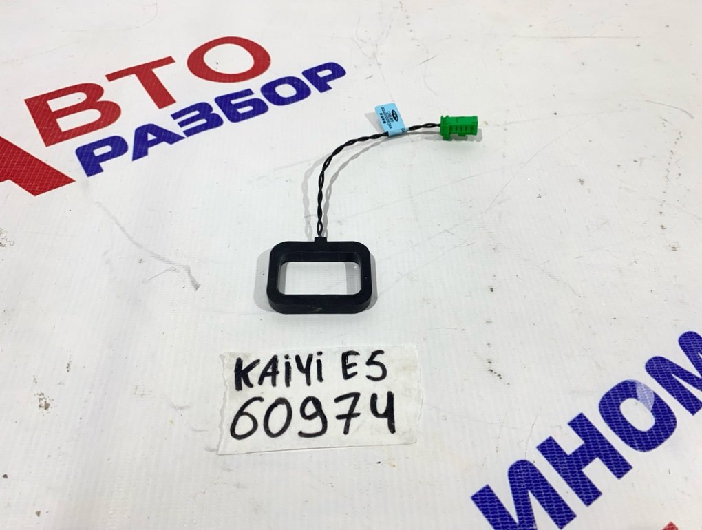 Антенна иммобилайзера Kaiyi E5 804000093AA Б/У