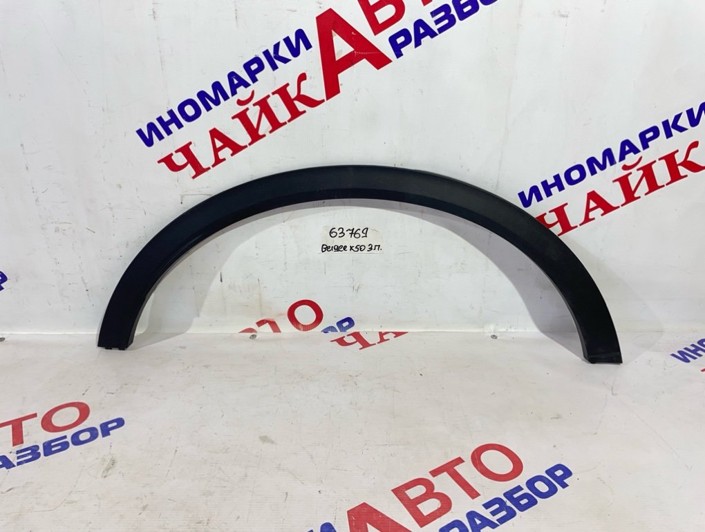 Накладка крыла задняя правая Belgee X50 6600004716 Б/У