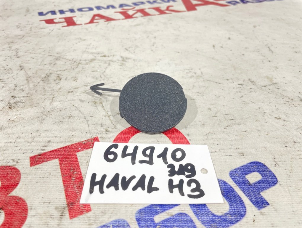 Заглушка буксировочного крюка задняя Haval H3 2804125XKJ20A Б/У