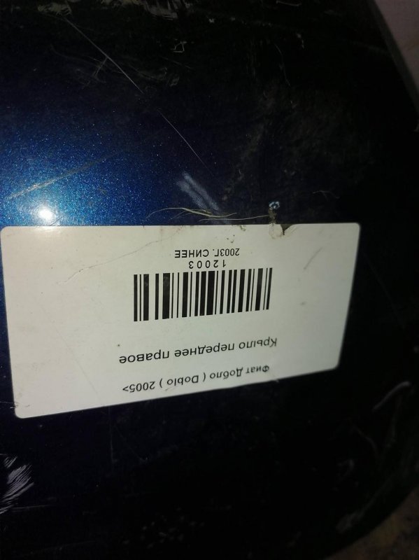 Крыло переднее правое Doblo Крыло переднее правое Doblo