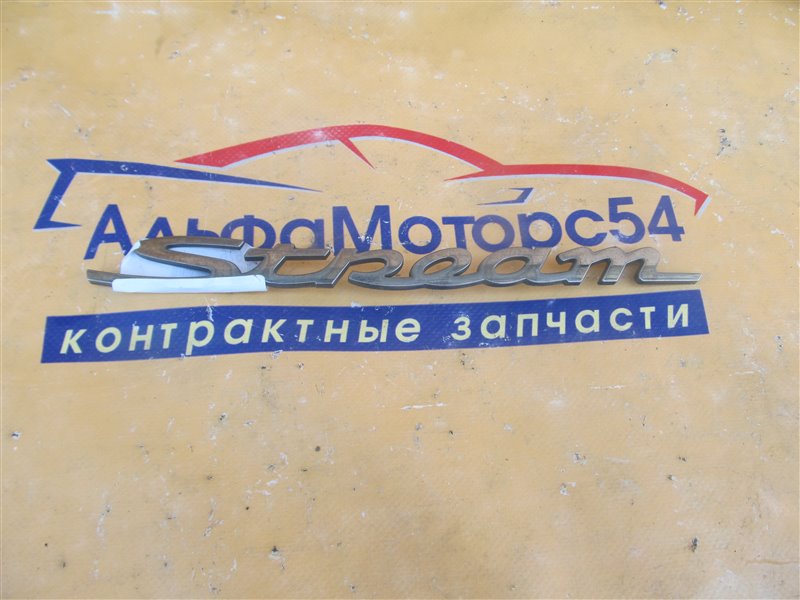 Эмблема Honda Stream RN5 Эмблема Honda Stream RN5