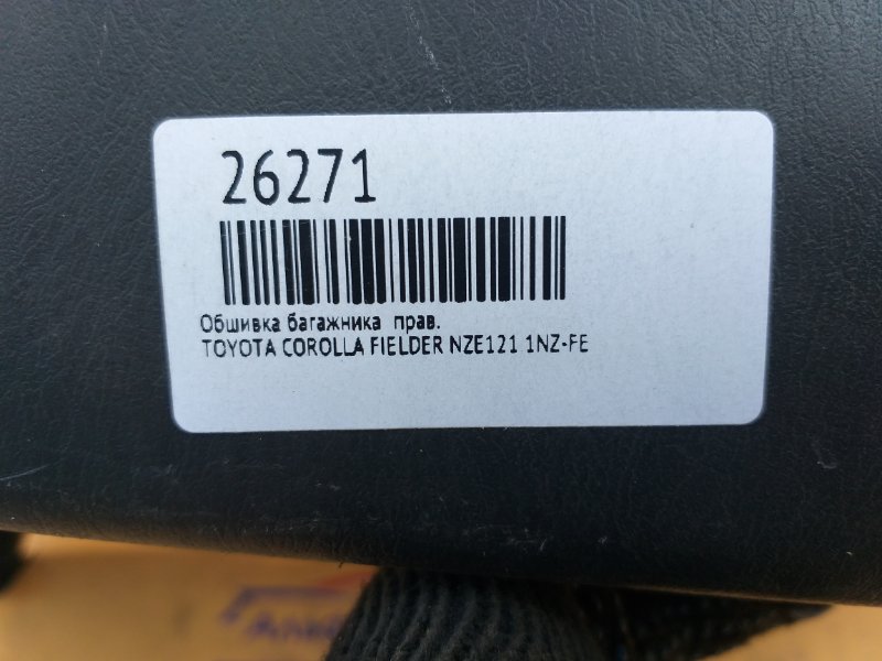 Обшивка багажника Toyota Corolla Fielder NZE121 1NZ-FE правая