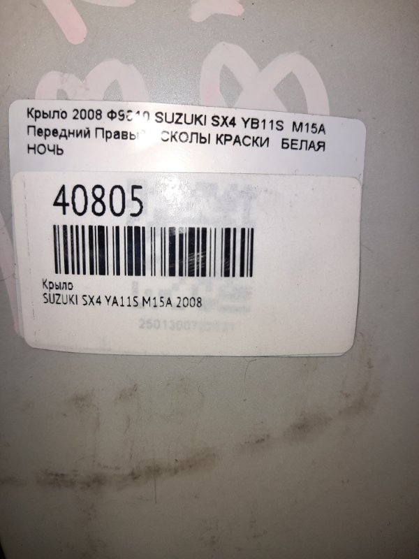 Крыло переднее правое SUZUKI SX4 YA11S M15A